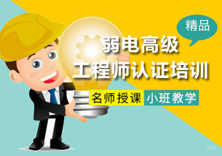 深圳弱电高级工程师认证培训