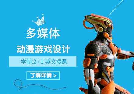 上海游戏设计多媒体动漫游戏设计培训班