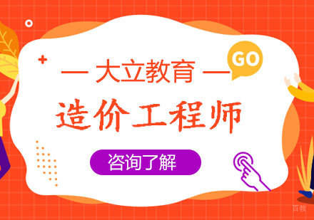 西安大立教育_西安造价工程师全程班
