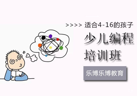 北京少儿编程-北京乐博乐博教育告诉大家编程思维是什么？