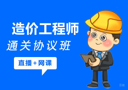 西安大立教育_西安造价工程师通关协议班