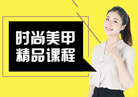 武汉时尚美甲培训