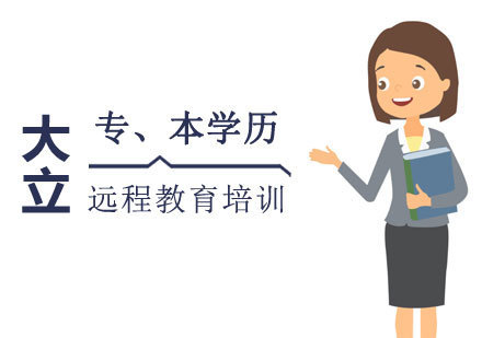 西安大立教育_西安专、本学历远程教育培训班