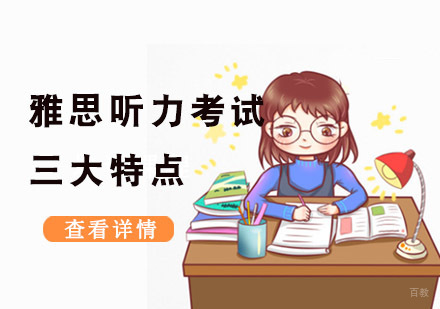 雅思听力考试三大特点
