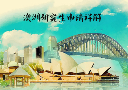澳洲研究生申请详解-天津专业出国留学培训机构