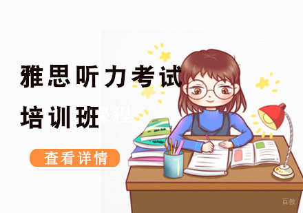 成都雅思听力考试培训班