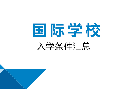 上海国际学校入学条件汇总