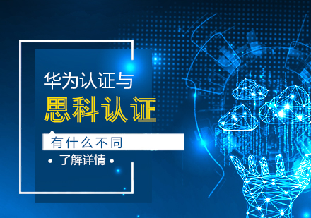 上海思科认证-思科认证与华为认证有什么不同