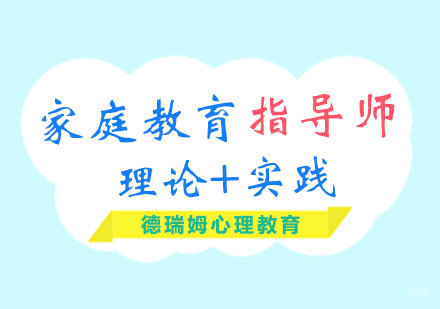 郑州家庭教育导师课程
