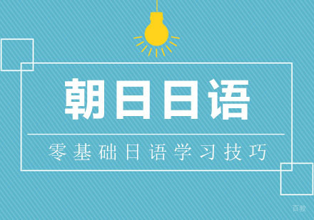 合肥零基础学习日语的技巧
