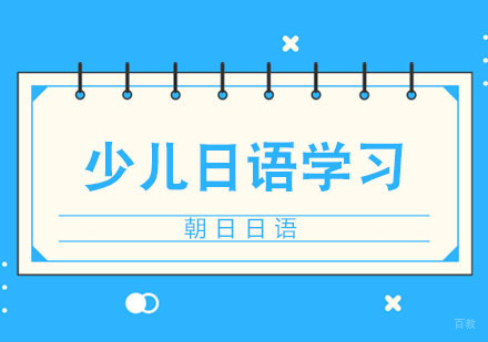 合肥少儿日语学习方法