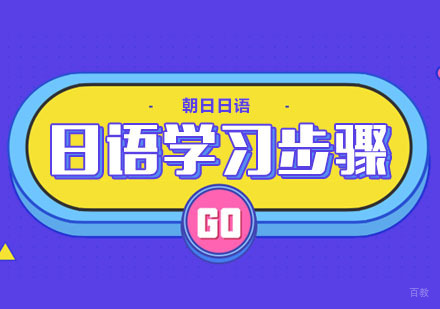 合肥日语入门学习步骤