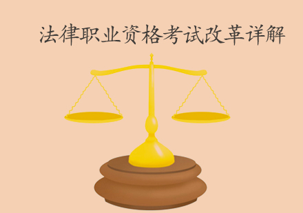 天津司法考试-法律职业资格考试改革详解-天津司法考试培训学校