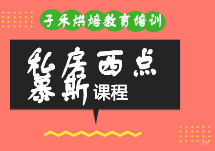 南京子禾烘焙教育培训_南京私房西点慕斯课程