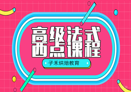 南京子禾烘焙教育培训_南京高级法式西点课程