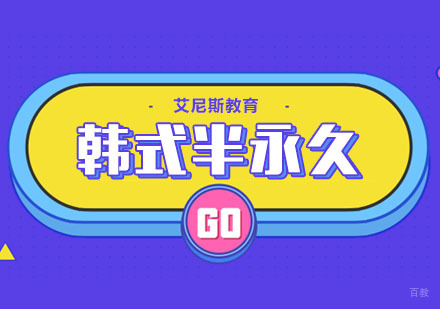 武汉韩式半永久培训