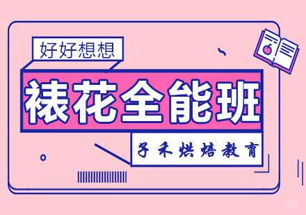 南京子禾烘焙教育培训_南京裱花全能班课程
