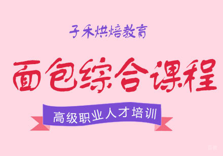 南京面包综合课程