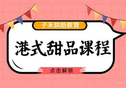 南京港式甜品课程