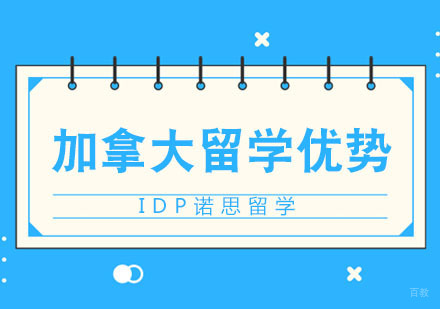 武汉加拿大留学的优势