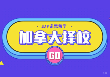 武汉加拿大留学择校注意事项