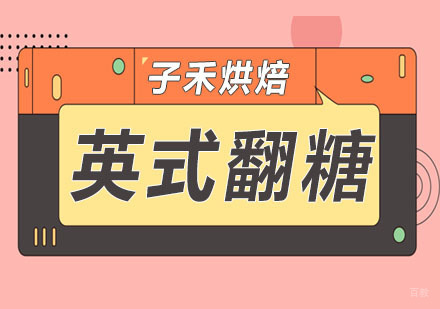 南京子禾烘焙教育培训_南京英式翻糖课程