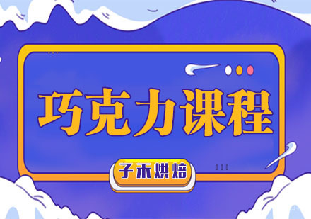 南京子禾烘焙教育培训_南京巧克力课程