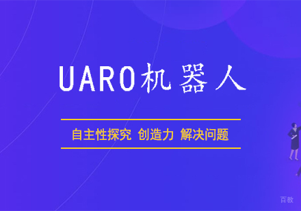 西安UARO机器人课程
