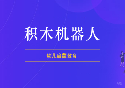 西安积木机器人课程