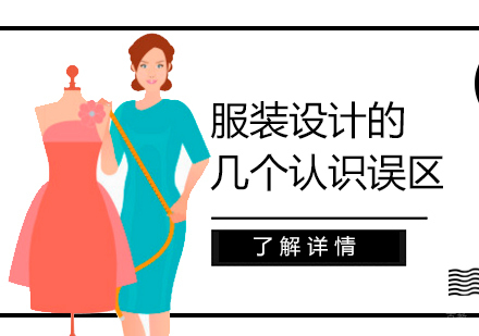 关于服装设计的几个认识误区