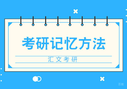 武汉考研备考高效记忆方法