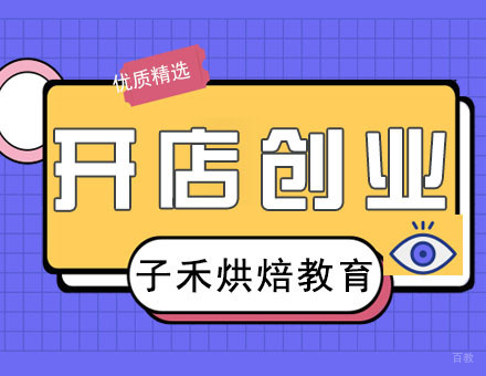 南京子禾烘焙教育培训_南京综合开店创业课程