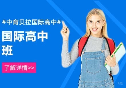 北京国际高中-北京中育贝拉国际学校可以留学哪些国家？