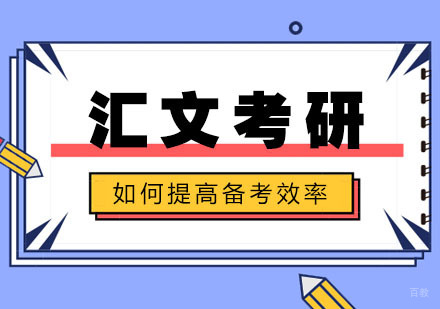 如何提高考研备考效率