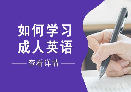 如何学习成人英语