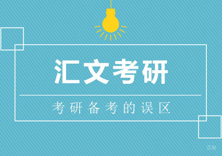 武汉考研备考误区注意事项