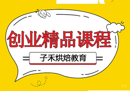 南京子禾烘焙教育培训_南京创业精品专业课程