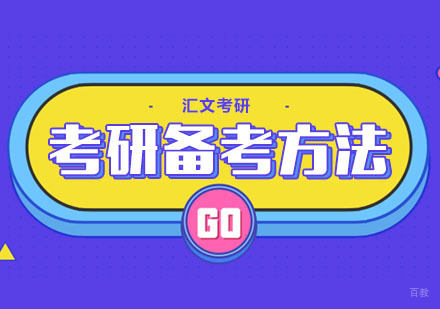 武汉考研冲刺阶段正确备考方法