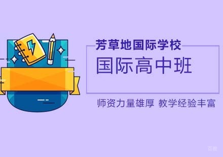 北京国际高中-北京芳草地国际学校怎么样？