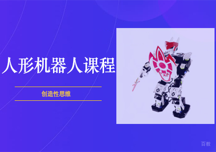 西安人形机器人课程