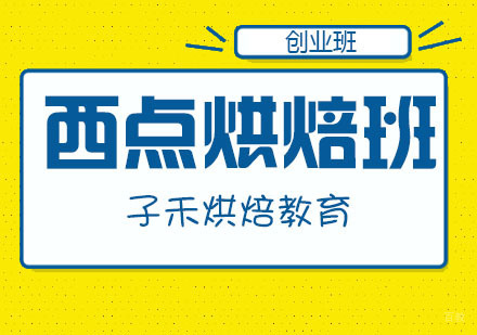 南京子禾烘焙教育培训_南京西点烘焙全科班
