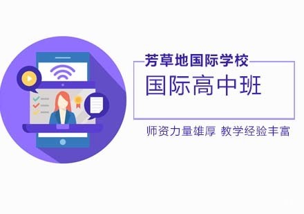 北京国际高中-北京芳草地国际学校申请攻略？