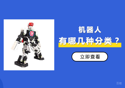 今天就来谈谈机器人有哪几种？