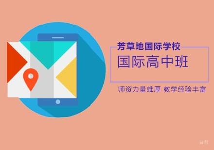 北京国际高中-北京芳草地国际学校课程体系解析？