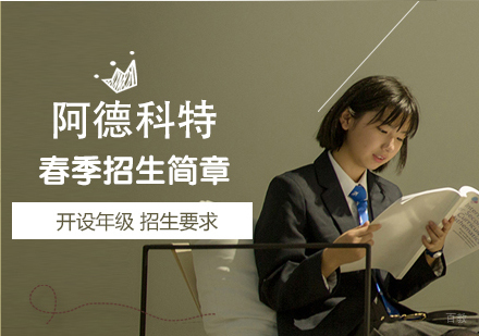 上海阿德科特春季招生简章