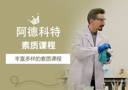 上海阿德科特国际学校素质课程