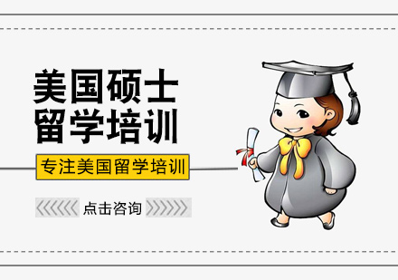 美国硕士留学培训