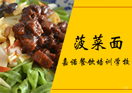 西安菠菜面课程