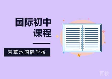 北京国际初中部