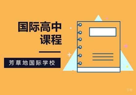 北京国际高中部